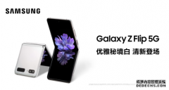 三星Z Flip 5G新配色秘境白,打造今秋最佳流行色
