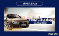 加盟送奥迪，礼遇合伙人！法兰尼火爆招商中，