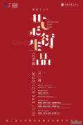 舞动艺术文化创意，艺术衍生品交流展，不只是