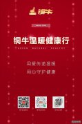 铜牛温暖健康行，以爱之名，让健康更有温度