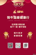 铜牛温暖健康行｜北京复兴商业城 铜牛专柜 新春
