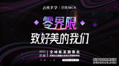 2021医美时尚潮流趋势星尚大会将在4月21日上海启幕