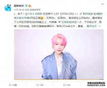 THE9-刘雨昕最新EP酷狗开售 全新音乐风格表达最真实自