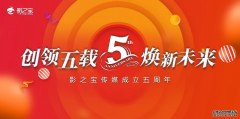 五年正青春：影之宝传媒成立五周年，开启新篇