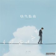 毛不易新专《幼鸟指南》将登酷狗,原创力作标注