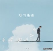 酷狗开售毛不易全新创作专辑《幼鸟指南》,用音