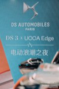 “DS 3 x UCCA Edge电动浪潮之夜”现场回顾