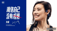 运动耳机之路再拓宽，刘湘成为韶音中国品牌代