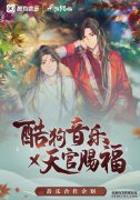 酷狗上线《天官赐福》动画授权专辑《世中逢尔