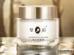 有斑点困扰的进！皇后牌美白祛斑膏助力你的美