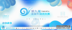 第九届金蜗牛填词大赛总决赛线下阶段即将开启