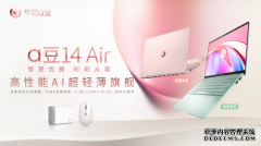 首款AI超轻薄旗舰 华硕a豆14 Air打造更贴心的智能