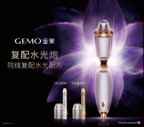 GEMO金茉：以科技引领美学，4R胶原机重塑年轻