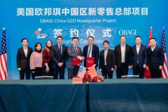 OBAGI欧邦琪新零售总部在常州正式成立，绘就行业