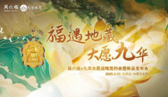 周六福×九华大愿：以「寻愿九华」文化珠宝演绎