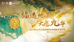 黄金载道，IP新生：周六福×九华大愿探索传统文
